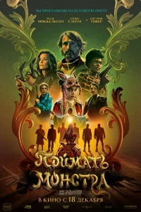  Поймать монстра 